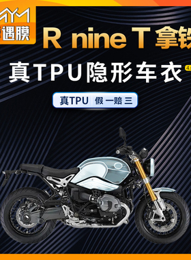 适用宝马拿铁R NineT隐形车衣贴纸防水TPU漆面保护贴膜改装配件