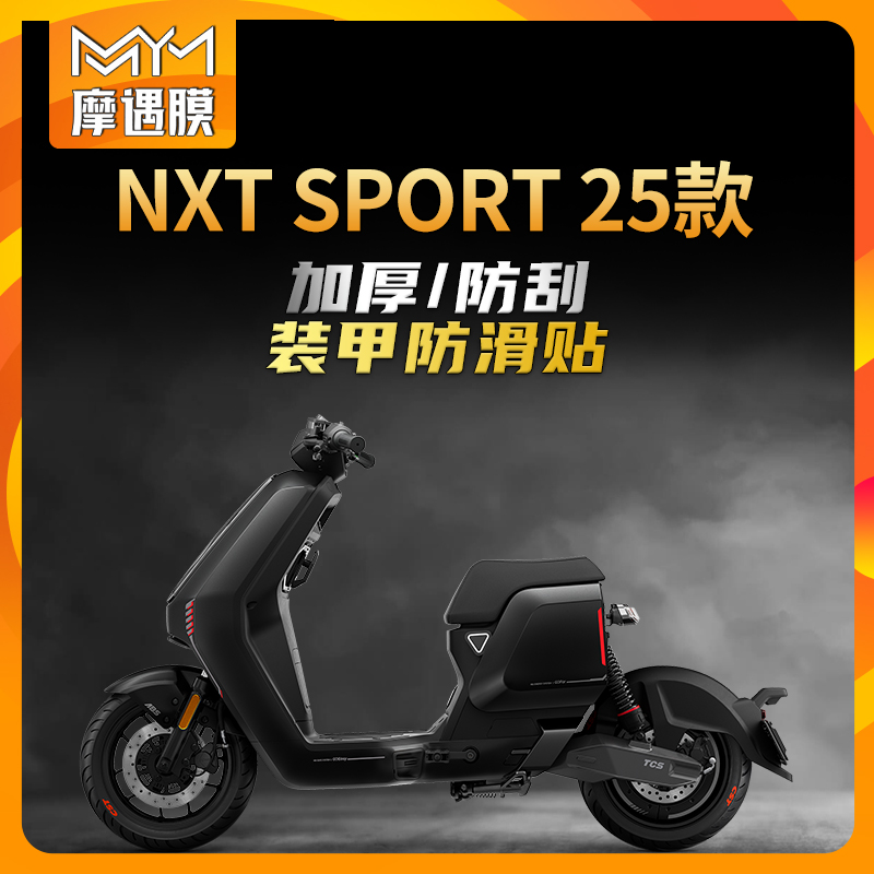 适用小牛NXTSPORT防滑装甲贴纸
