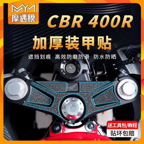 适用本田CBR400R油箱防滑保护贴