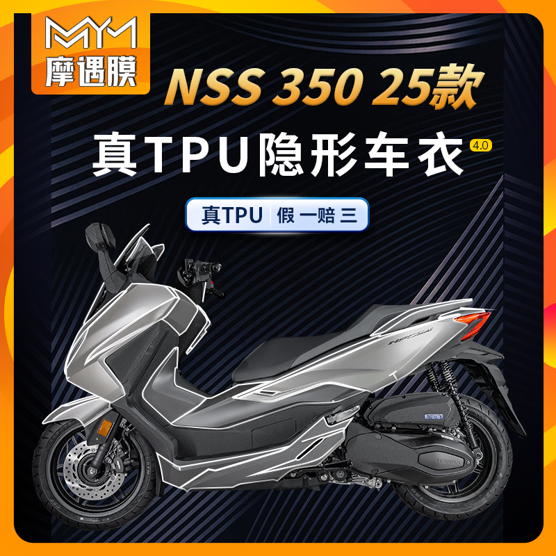 适用25款本田佛沙NSS350隐形车衣