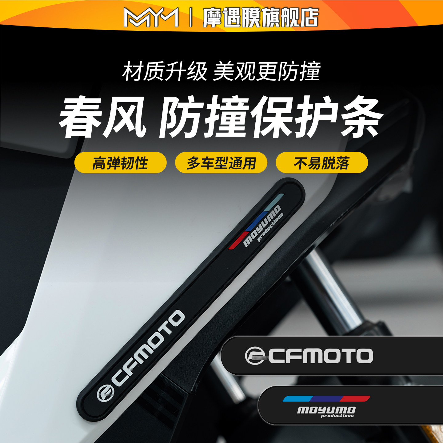 适用于春风摩托车橡胶防撞条贴纸