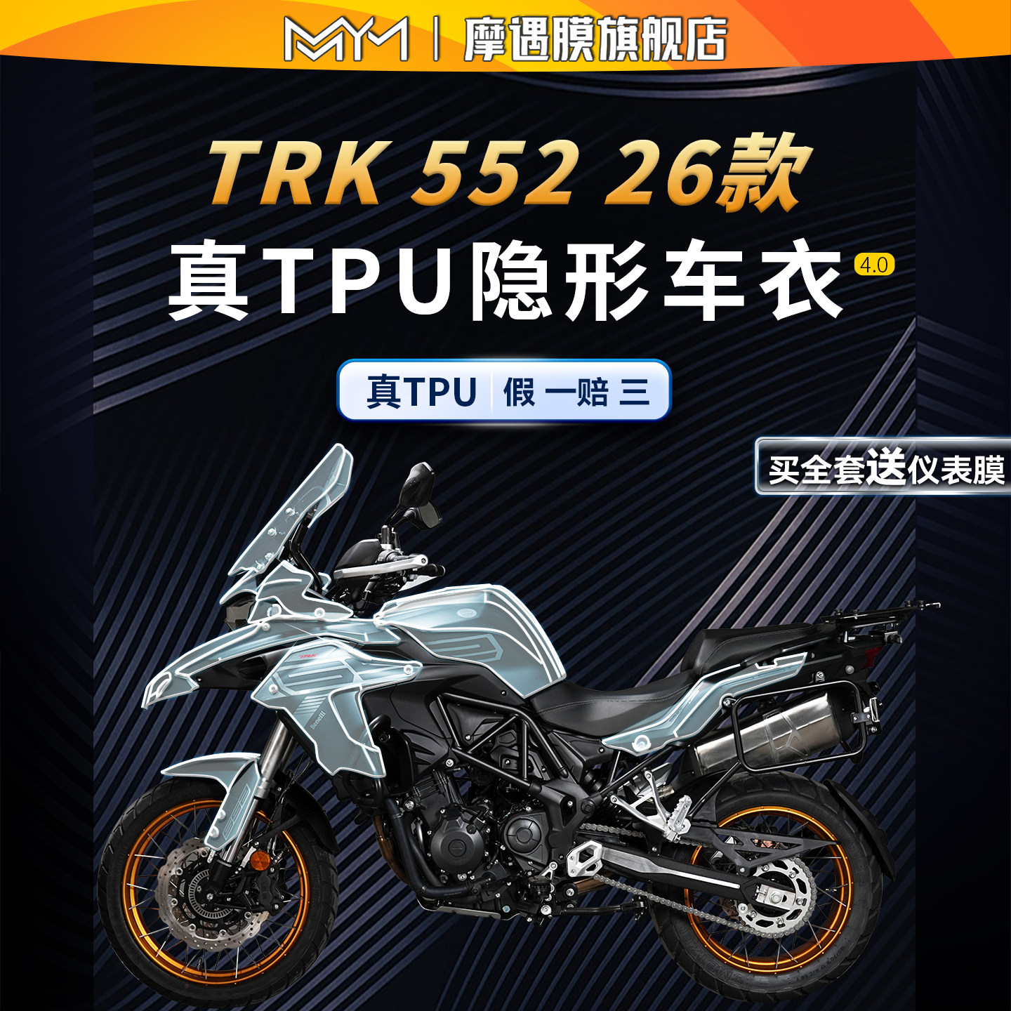 适用26款倍力尼TRK552隐形车罩贴纸TPU防撞条膜机车膜改装配件