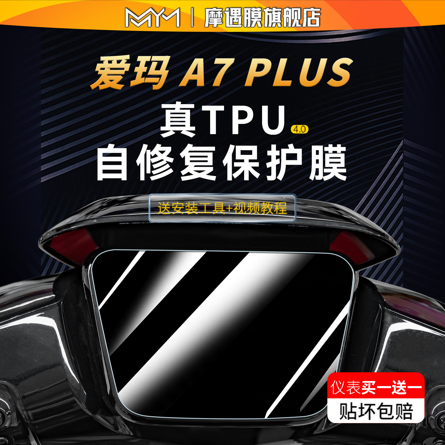 适用于爱玛A7Plus仪表膜贴纸