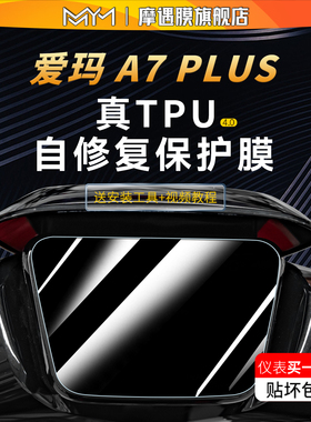 适用于25款爱玛A7 Plus仪表显示屏贴纸TPU透明液晶贴膜电动车改装
