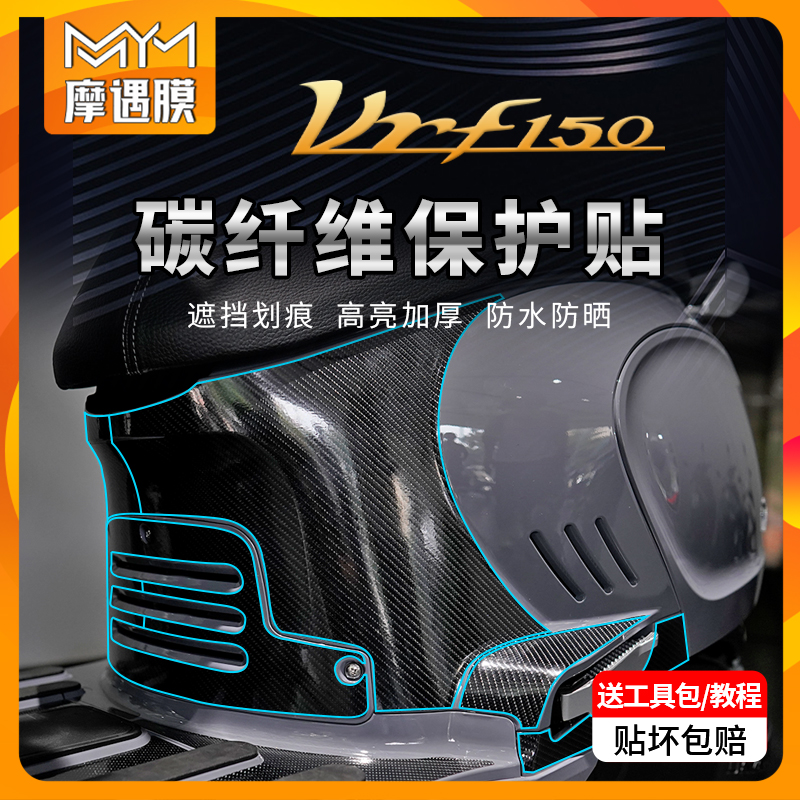 适用大阳VRF150贴膜碳纤维贴纸