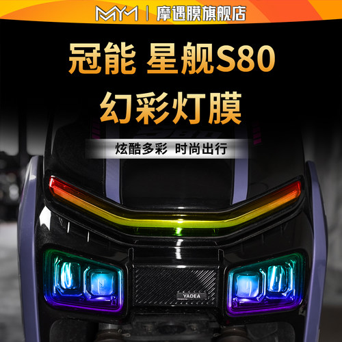 适用24款雅迪冠能星舰S80灯膜