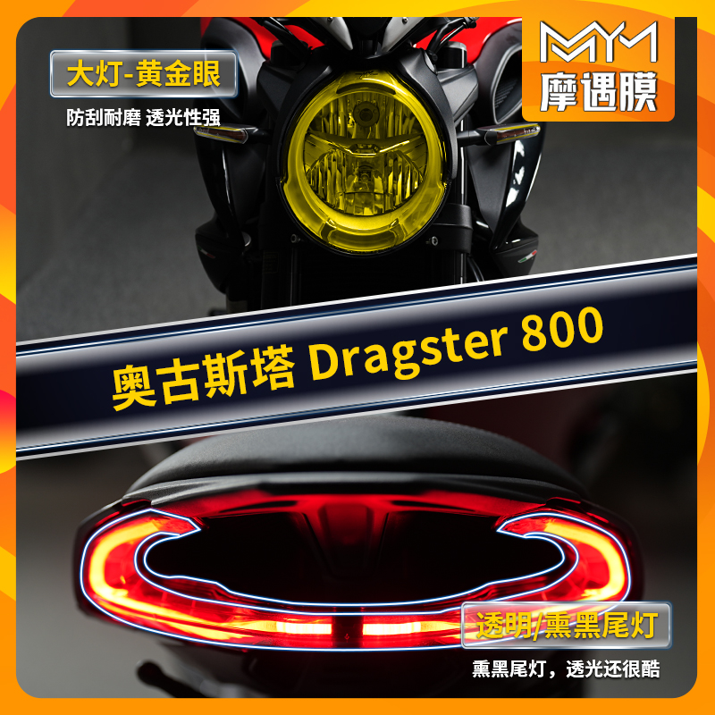 适用奥古斯塔Dragster800大灯膜