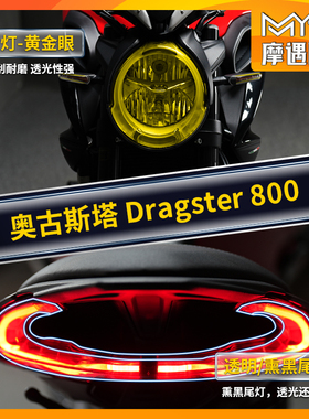 适用奥古斯塔Dragster800仪表盘灯膜TPU贴纸透明膜尾灯膜改装配件