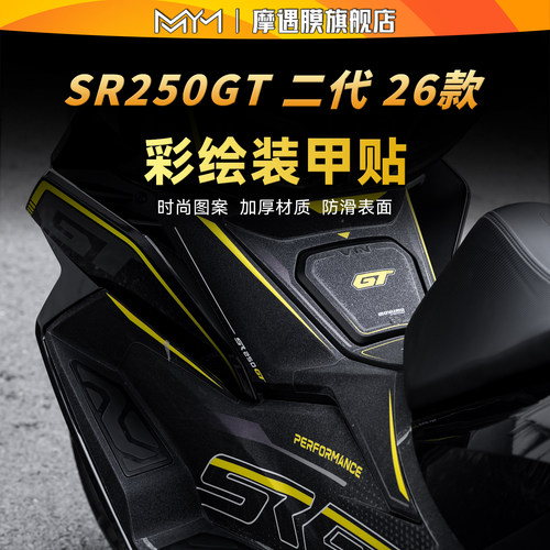 适用26款无极SR250GT二代油箱贴