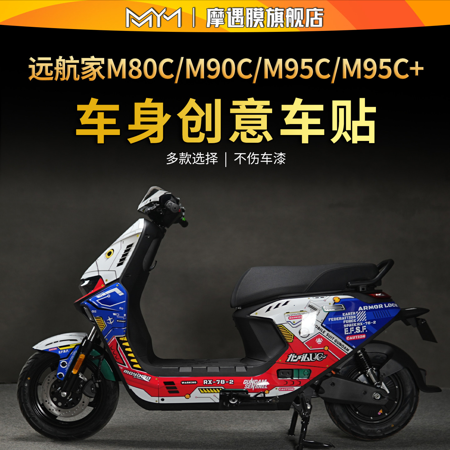 适用九号电动远航家M85C拉花贴膜