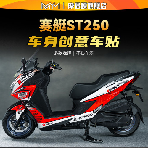 适用光阳赛艇ST250个性保护拉花