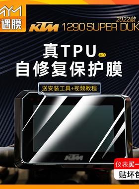 适用KTM超级公爵1290SuperDuke GT仪表显示屏TPU贴纸熏黑灯膜贴膜