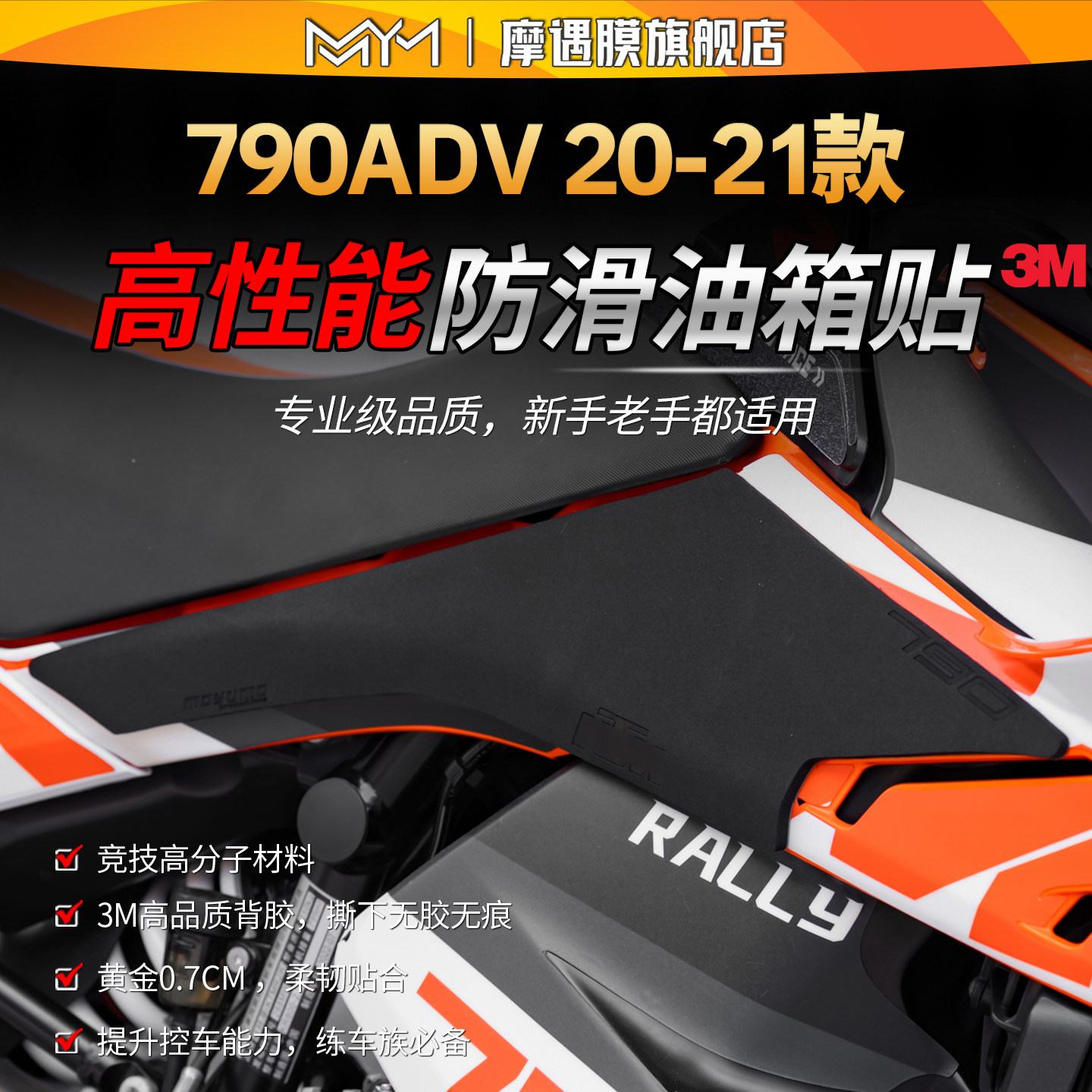 适用20/21款KTM790ADV油箱贴纸