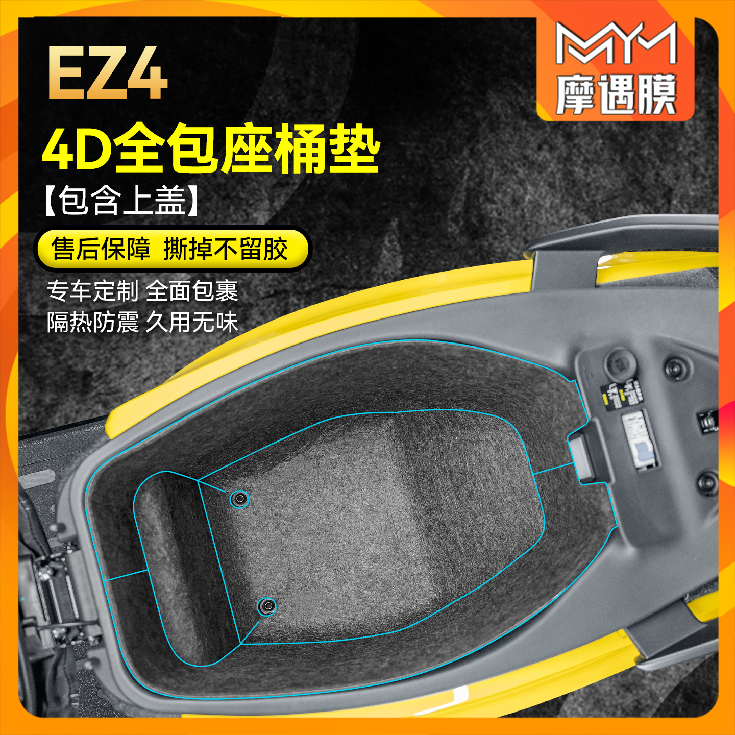 适用25款极核EZ4座桶垫防震贴纸