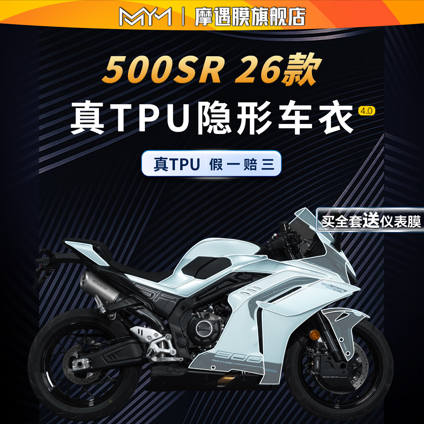 适用26款春风500SR隐形车衣贴纸TPU防水透明保护贴膜摩托车改装件
