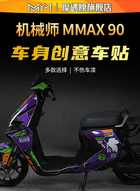 适用于九号机械师MMAX90110P110150车身防水贴纸版画拉花改装配件