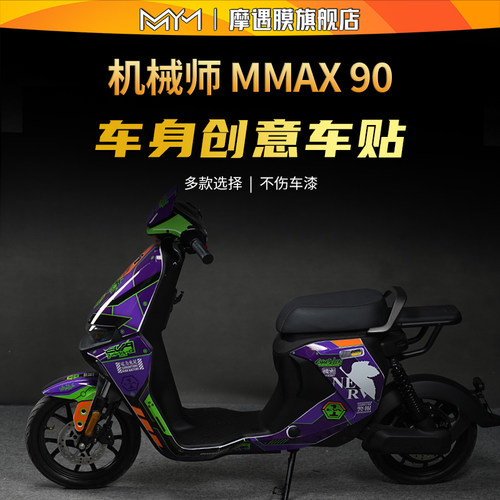 适用9号电动车机械师拉花贴纸
