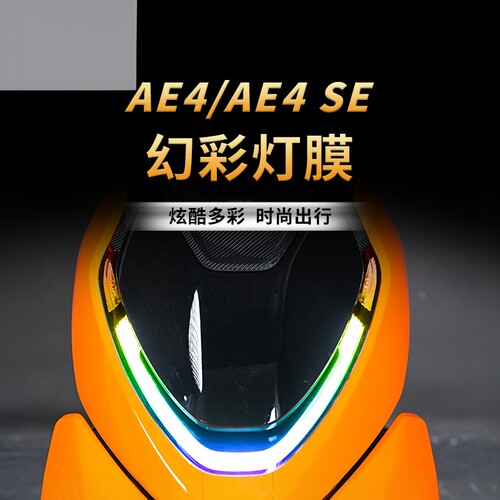 适用春风极核AE4贴纸灯膜仪表膜