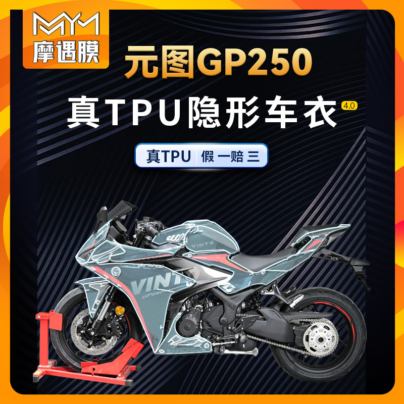 适用元图GP250车衣防划油箱贴图片