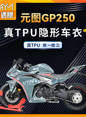 适用新感觉元图GP250隐形车衣TPU防水贴纸油箱贴膜摩托车改装配件