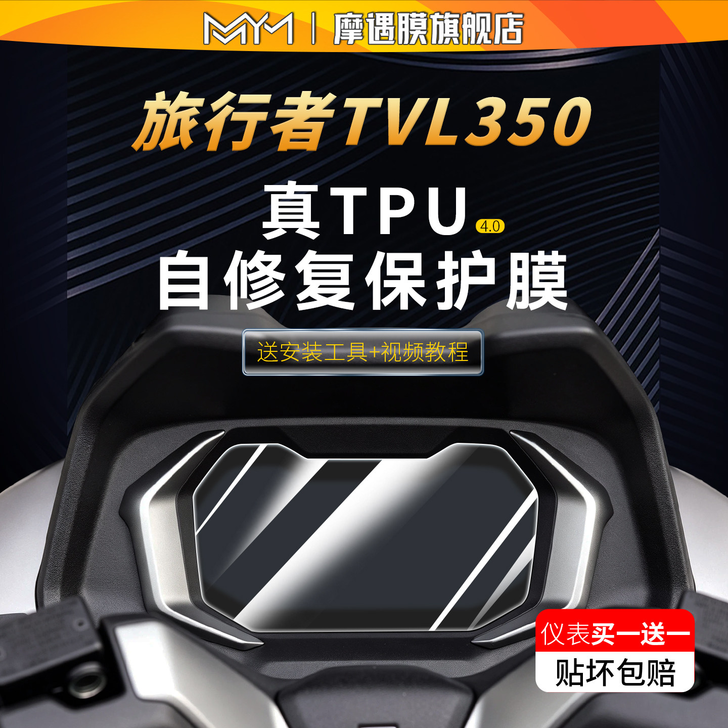 适用26款豪爵旅行者TVL350仪表膜贴纸TPU透明贴膜摩托车改装配件