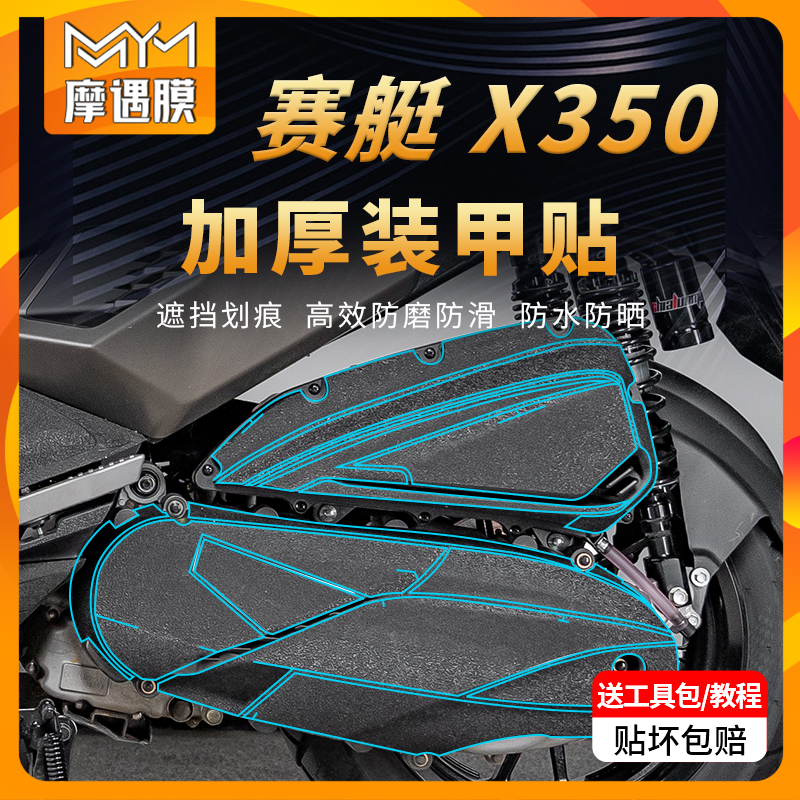 适用25款光阳赛艇X350装甲贴纸