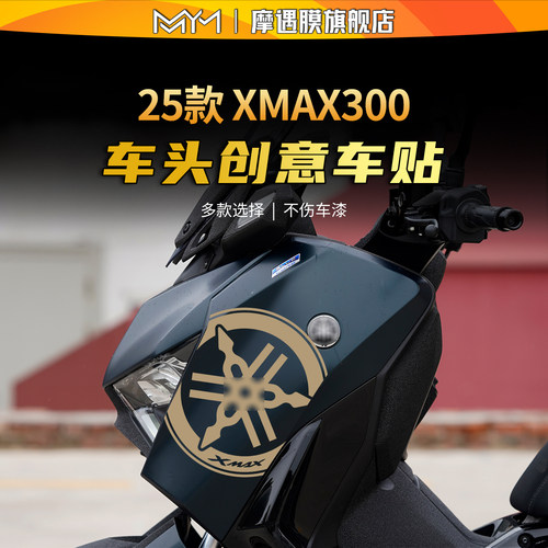 适用雅马哈XMAX300车头拉花贴纸