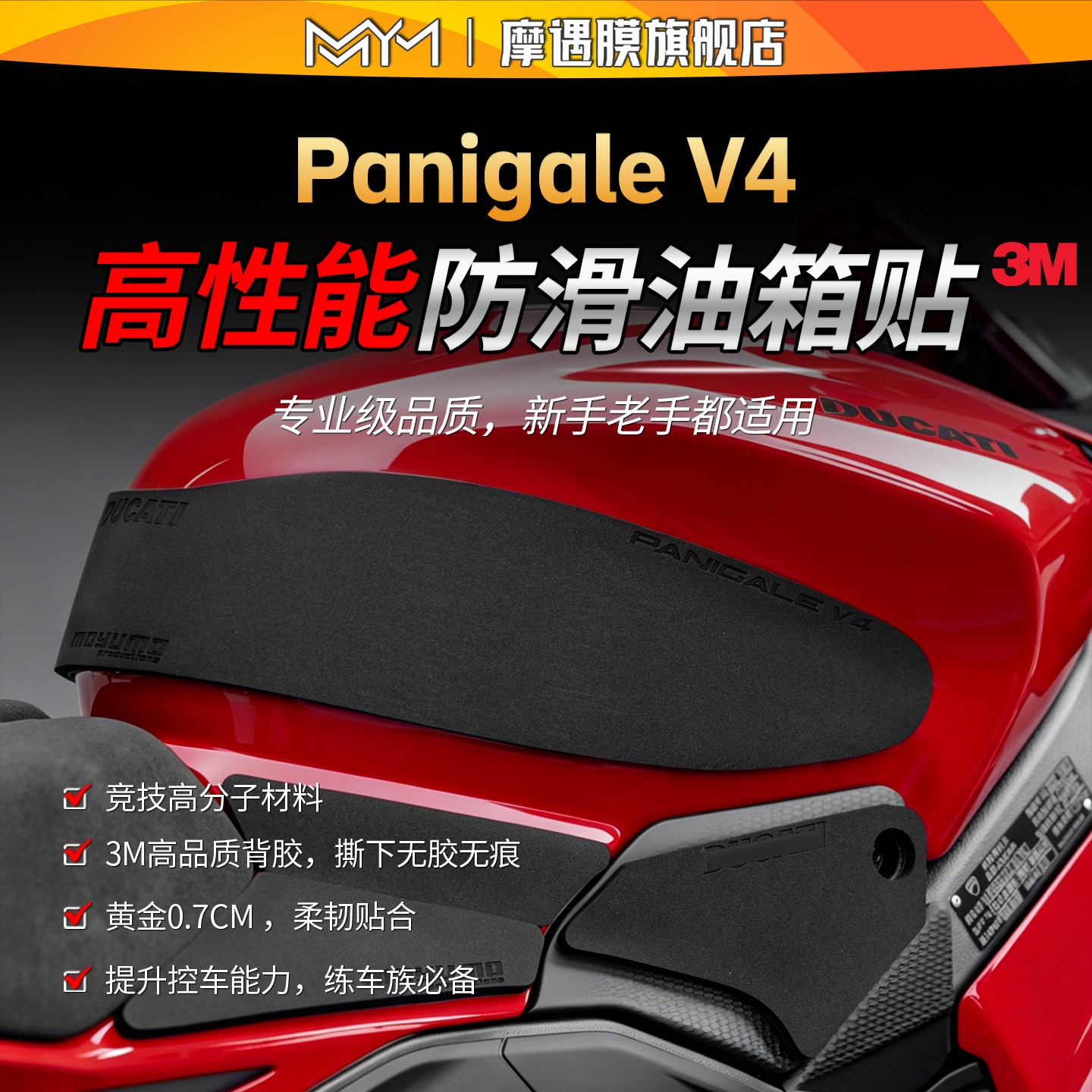 适用25/26款杜卡迪Panigale V4高性能油箱贴纸防滑保护贴膜摩托车