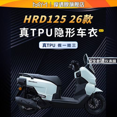适用26款本田HRD125隐形车衣贴纸