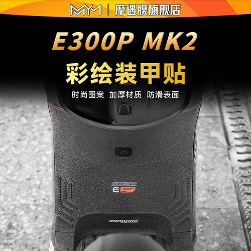 适用九号E300PMK2彩绘装甲贴纸