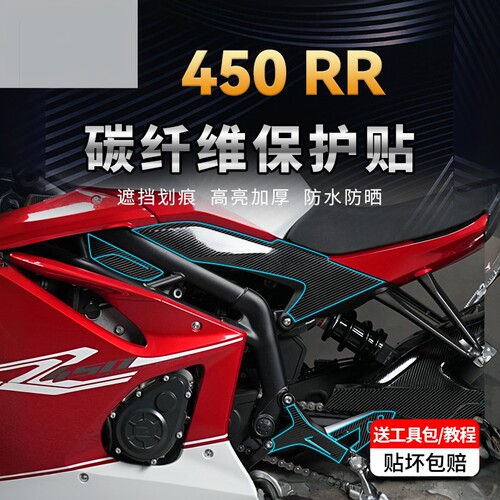 凯越450rr贴纸碳纤维改装防刮