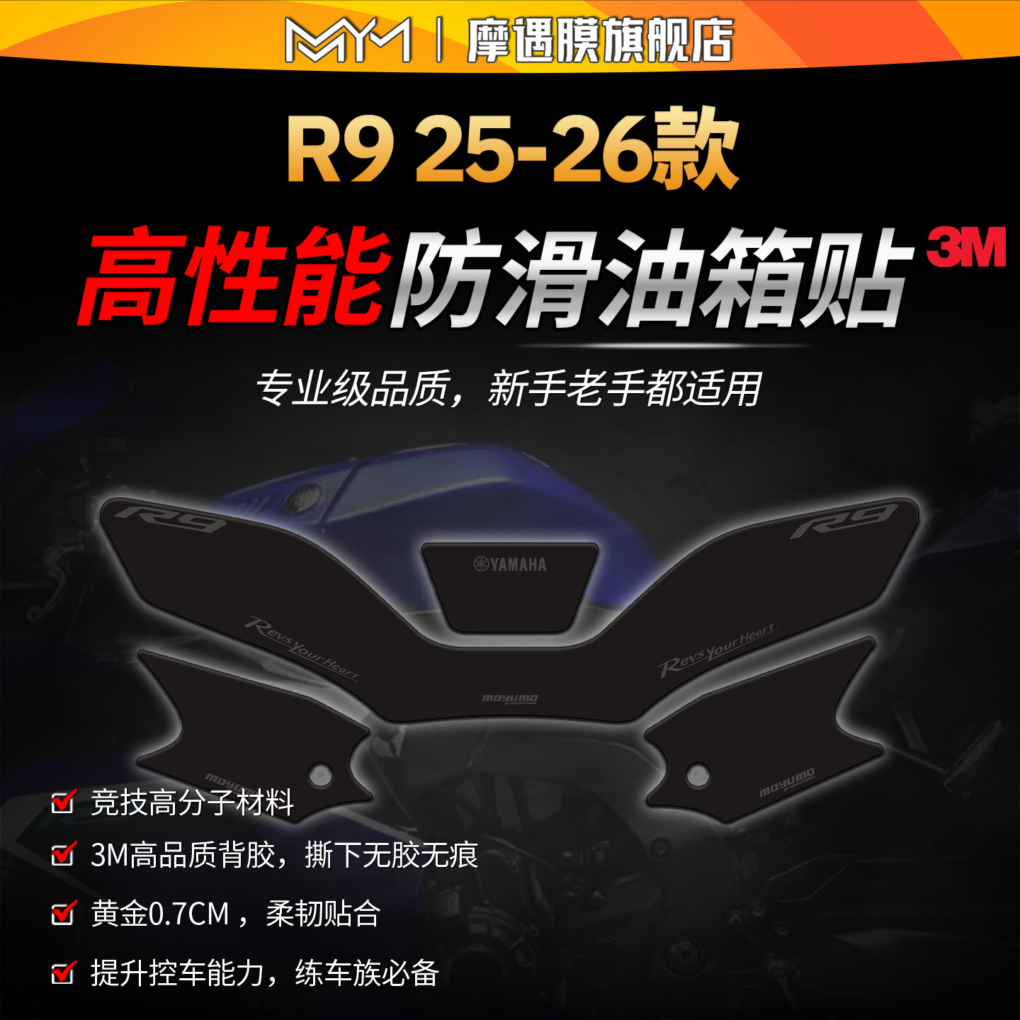 适用25/26款雅马哈R9高性能油箱贴纸3M赛道专业级贴膜摩托车改装