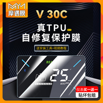 九号电动车V30C仪表大灯保护贴膜