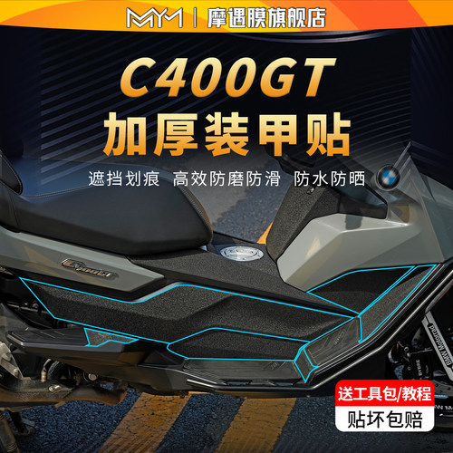 适用宝马C400GT装甲贴保护贴膜