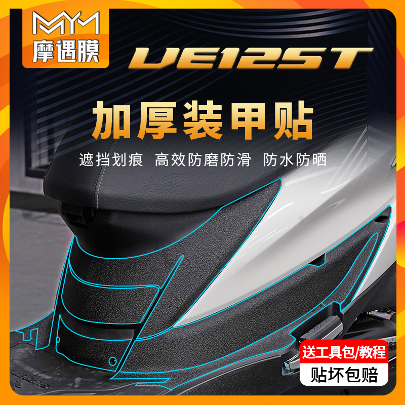 适用铃木优驿UE125T贴膜装甲贴