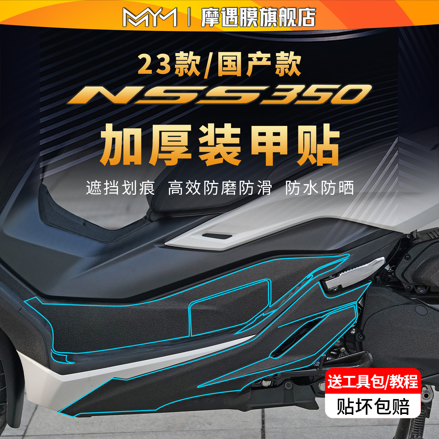 适用23款本田佛沙NSS350装甲贴膜