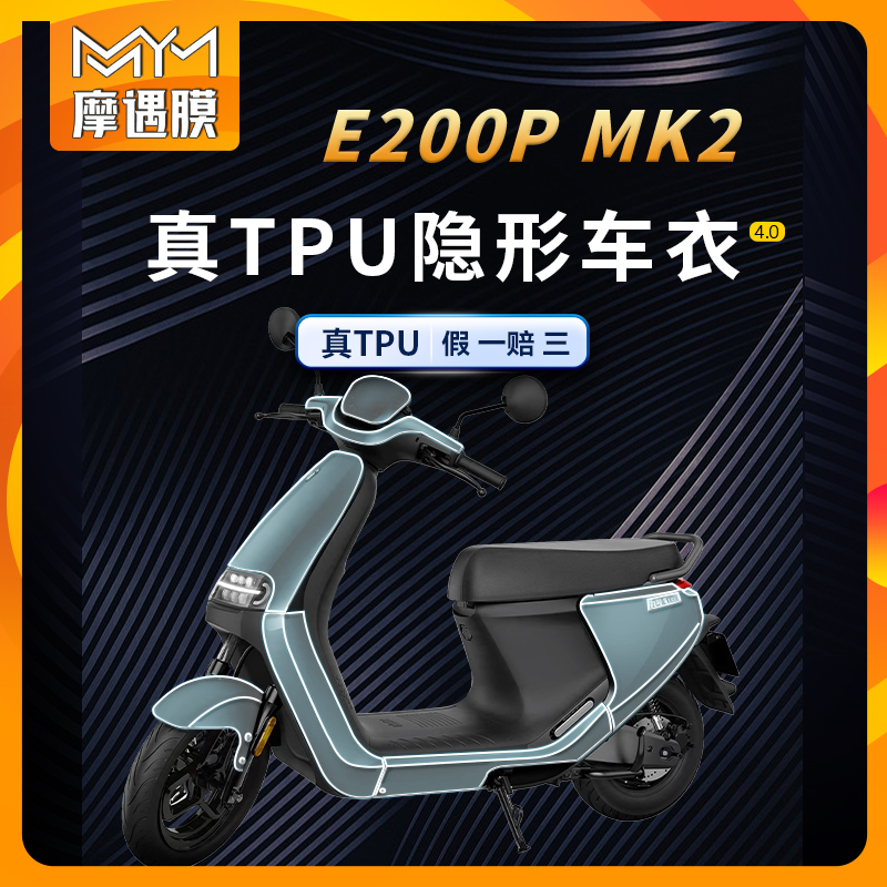 适用九号E200PMK2隐形车衣贴纸