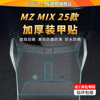 适用25款九号MZMIX防滑装甲贴纸