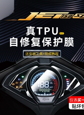 适用三阳JET150SL仪表膜大灯膜TPU防水贴纸尾灯膜摩托车改装配件