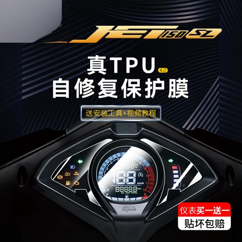 适用三阳JET150SL仪表大灯贴膜