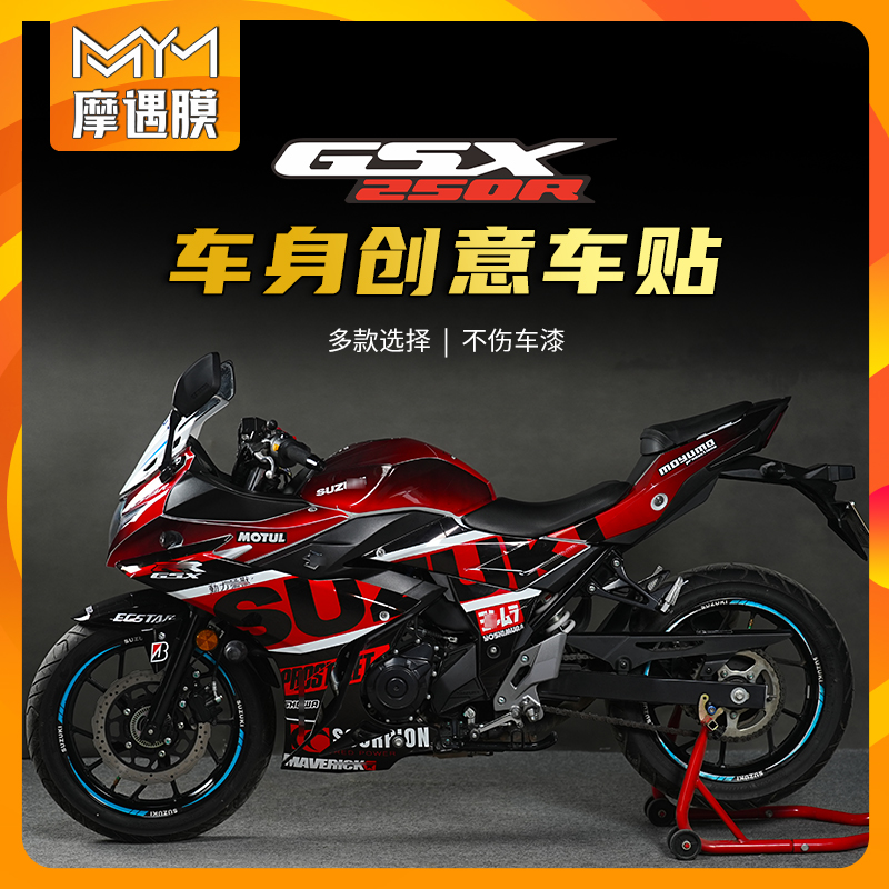 适用铃木GSX250R拉花版画贴纸