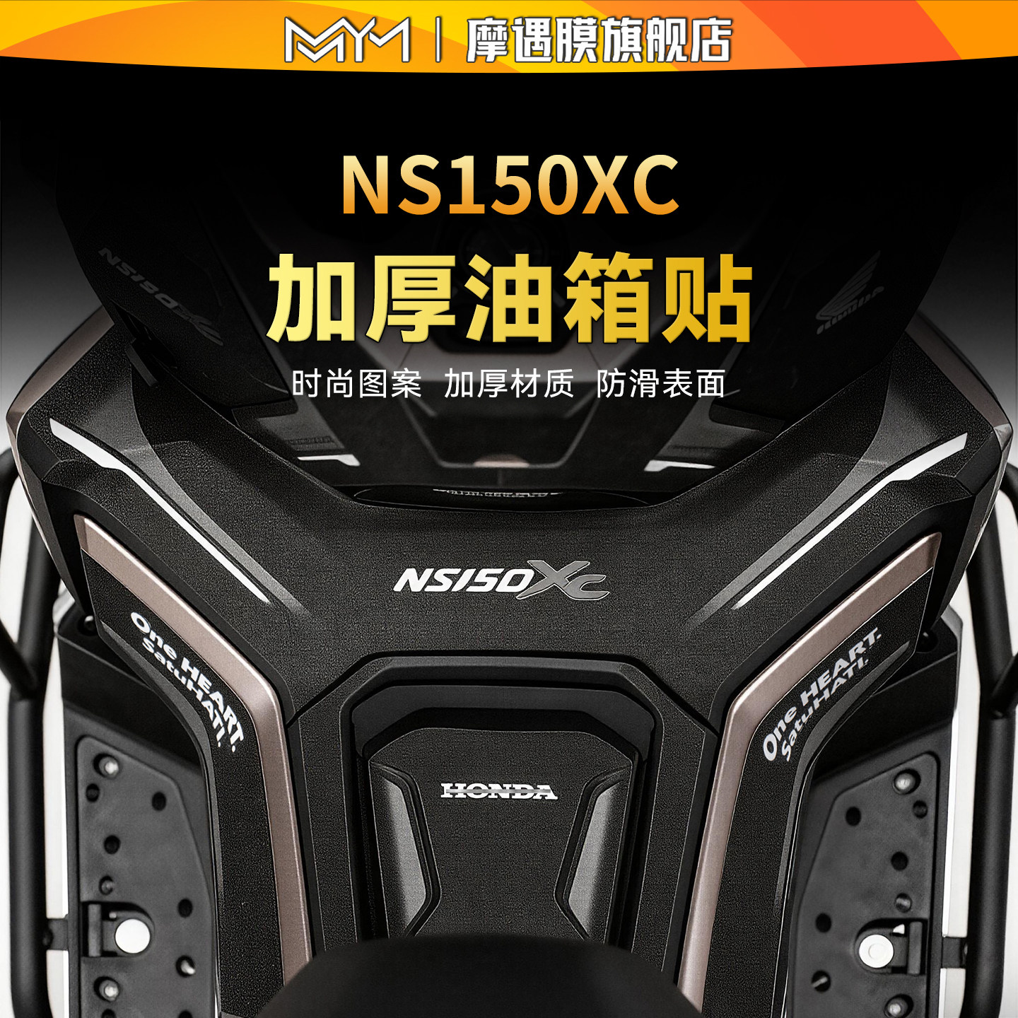 适用于26款新大洲本田NS150XC彩绘油箱贴纸防滑贴膜摩托车改装件