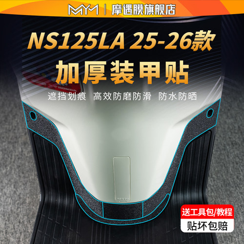 适用25/26款本田NS125LA装甲贴纸