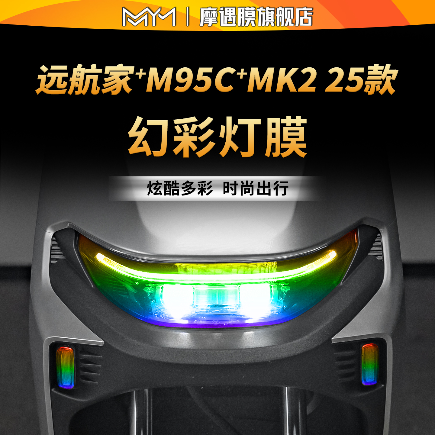 适用九号远航家M95c+MK2仪表贴纸