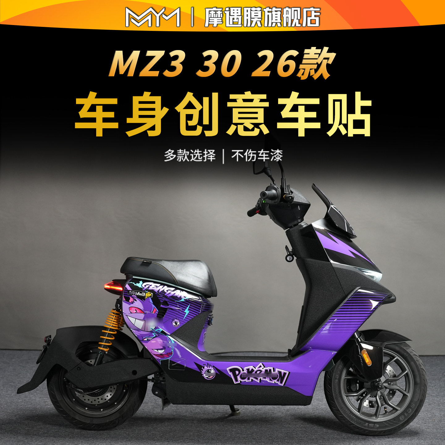 适用于MZ3 30 26款电动车车身创意贴膜个性装饰贴纸不伤车漆