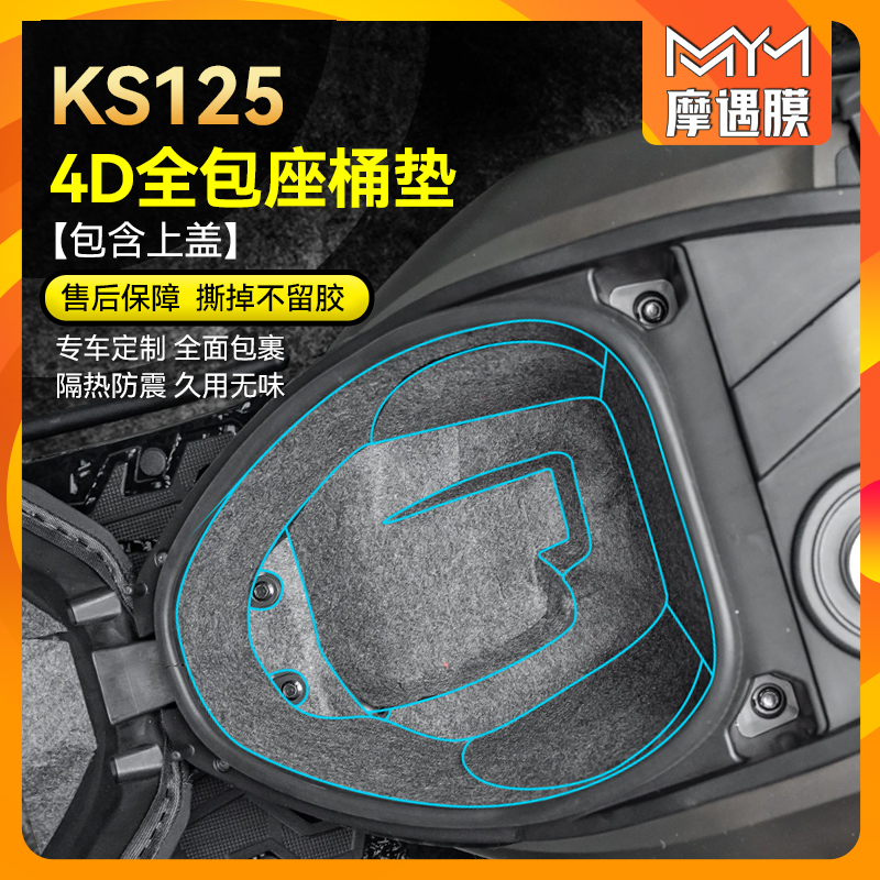 适用25款光阳KS125座桶垫贴纸
