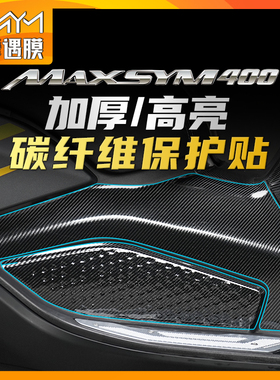 适用三阳MAXSYM400碳纤维贴纸车身保护膜油箱贴装饰防刮改装配件