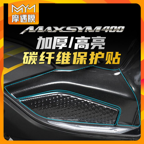 适用SYM三阳MAX400碳纤维贴膜