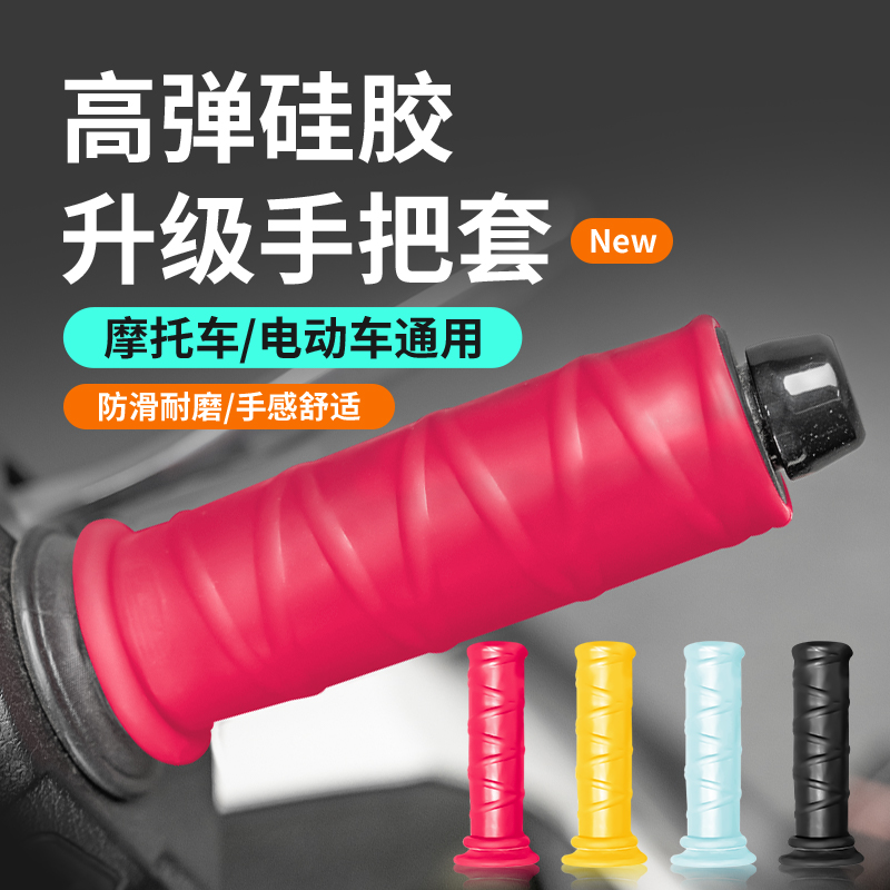 适用摩托车电动硅胶手把套