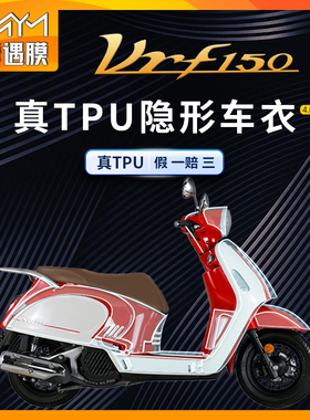 适用大阳VRF150隐形车衣车身TPU防水贴纸保护贴膜摩托车改装配件